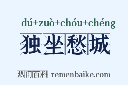 独坐愁城是什么意思的图片